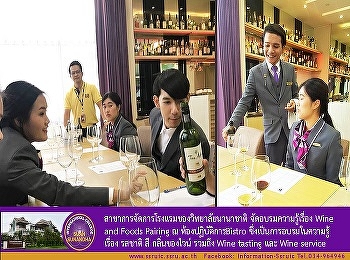 สาขาการจัดการโรงแรมของวิทยาลัยนานาชาติ
จัดอบรมความรู้เรื่อง Wine  17 ตุลาคม
2561