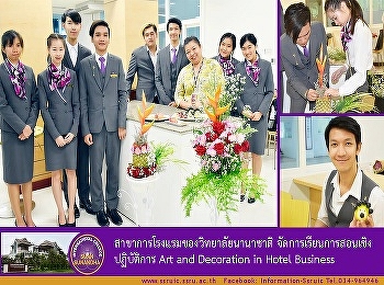 สาขาการโรงแรมของวิทยาลัยนานาชาติ
จัดการเรียนการสอนเชิงปฏิบัติการ Art and
Decoration in Hotel Business